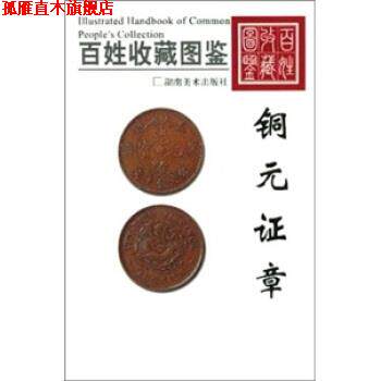 【正版书】 百姓收藏图鉴:铜元证章 欣弘 著 湖南美术出版社