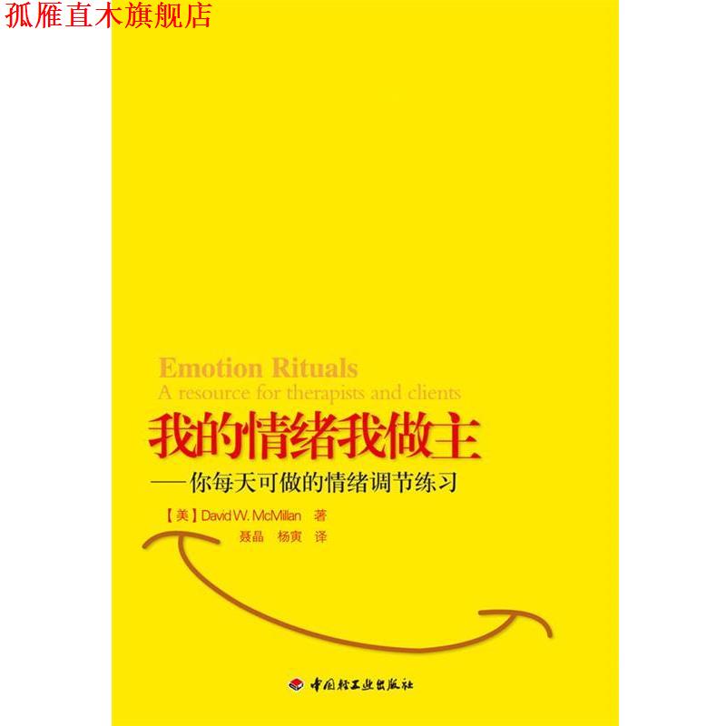 【正版书】 我的情绪我做主--你每天可做的情绪调节练习 (美)麦克米兰　著 中国轻工业出版社