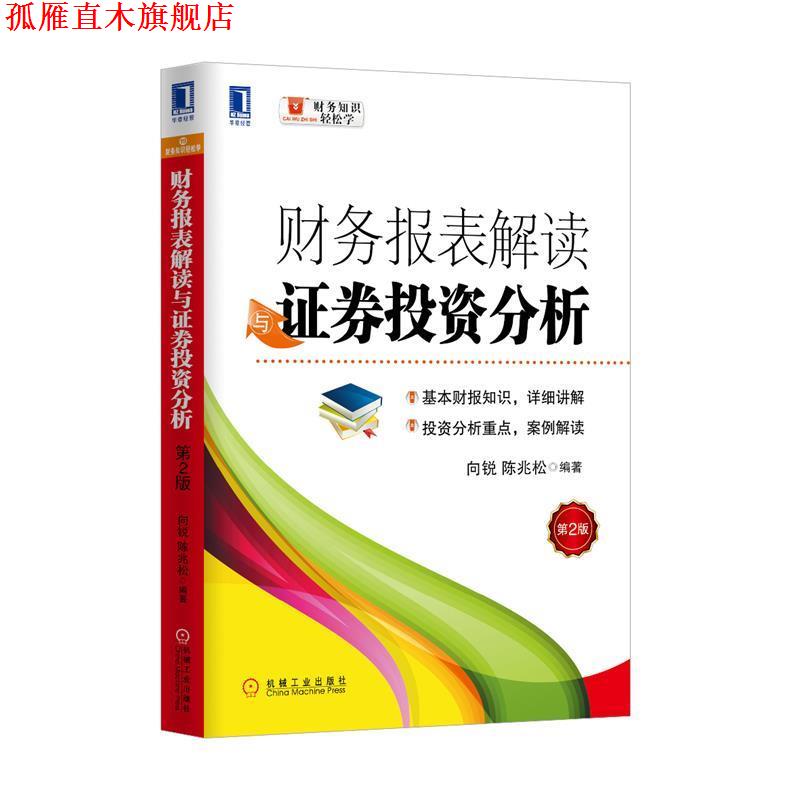 【正版书】 财务报表解读与证券投资分析-第2版 陈兆松,向锐 机械工业出版社