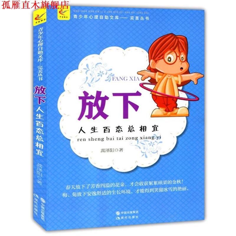 【正版书】 放下:人生百态总相宜 蒿泽阳 著 现代出版社
