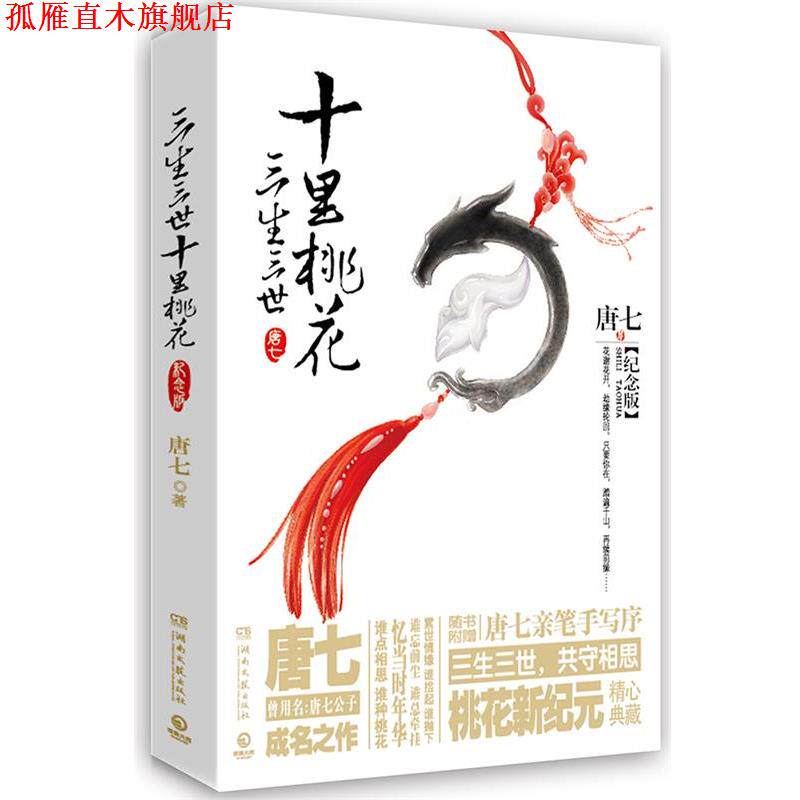 【正版书】 三生三世十里桃花:纪念版 新版 唐七著,博集天卷出品 湖南文艺出版社