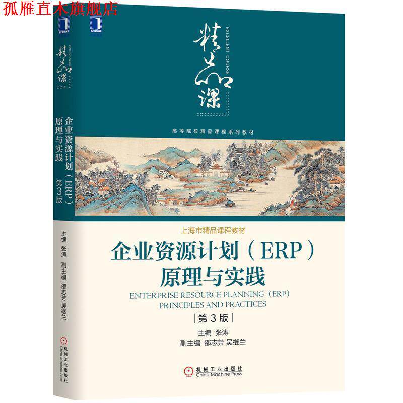 【正版书】 企业资源计划原理与实践 张涛,志芳,吴继兰 著 机械工业出版社
