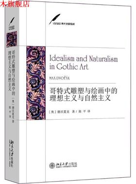 【正版书】 美术史里程碑 哥特式雕塑与绘画中的理想主义与自然主义 (奥)德沃夏克(Max Dvorak) 著,陈平 译 北京大学出版社有限公