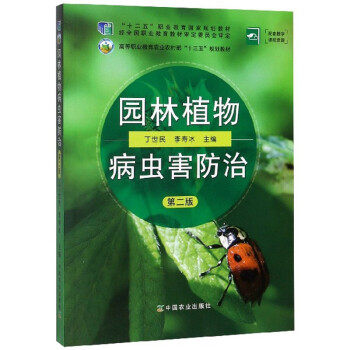 【正版书】 园林植物病虫害防治 丁世民,李寿冰 中国农业出版社
