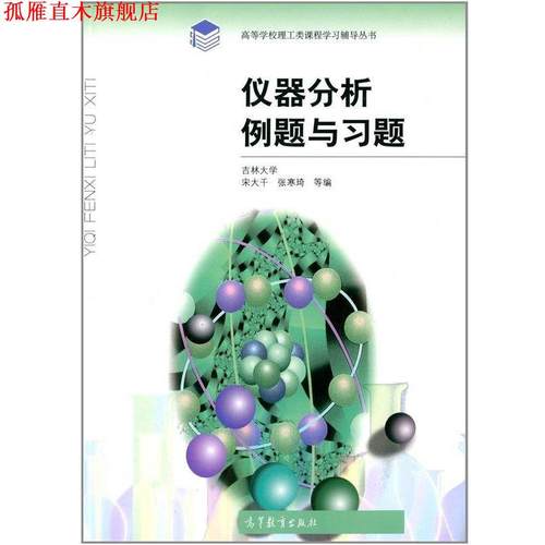 【正版书】 仪器分析例题与习题 高等学校理工类课程学习辅导丛书 宋大千,张寒琦 高等教育出版社