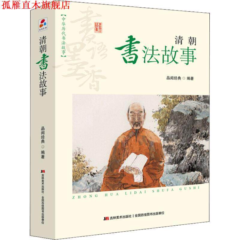 【正版书】 书语墨香·中华历代书法故事:清朝书法故事 品阅经典 著 吉林美术出版社