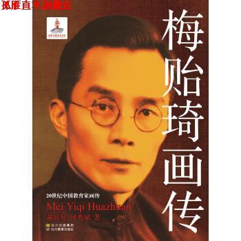 【正版书】 梅贻琦画传 黄延复,钟秀斌 著 四川出版集团，四川教育出版社