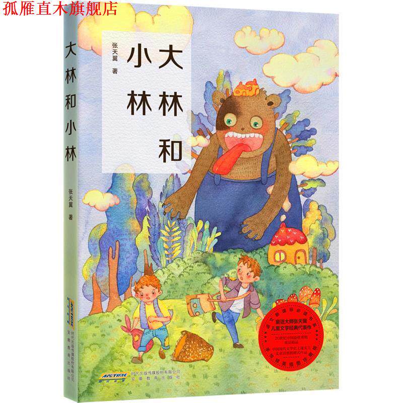 【正版书】 大林和小林 张天翼,张荣梅策划,小童书馆出品 安徽教育出版社
