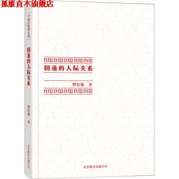 【正版书】 中国式管理全集:圆通的人际关系 曾仕强 著 北京联合出版公司