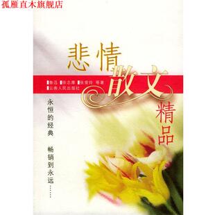 【正版书】 悲情散文精品 陈引驰,杨杨,傅杰 主编 云南人民出版社