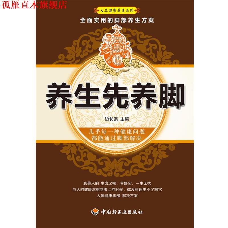 【正版书】 养生先养脚大众健康养生系列 边长宗 主编 中国轻工业出版社