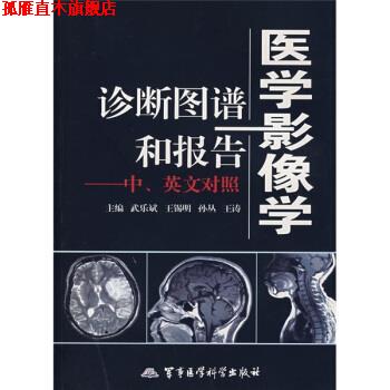 【正版书】 医学影像学诊断图谱和报告 武乐斌等 编 军事医学科学出版社
