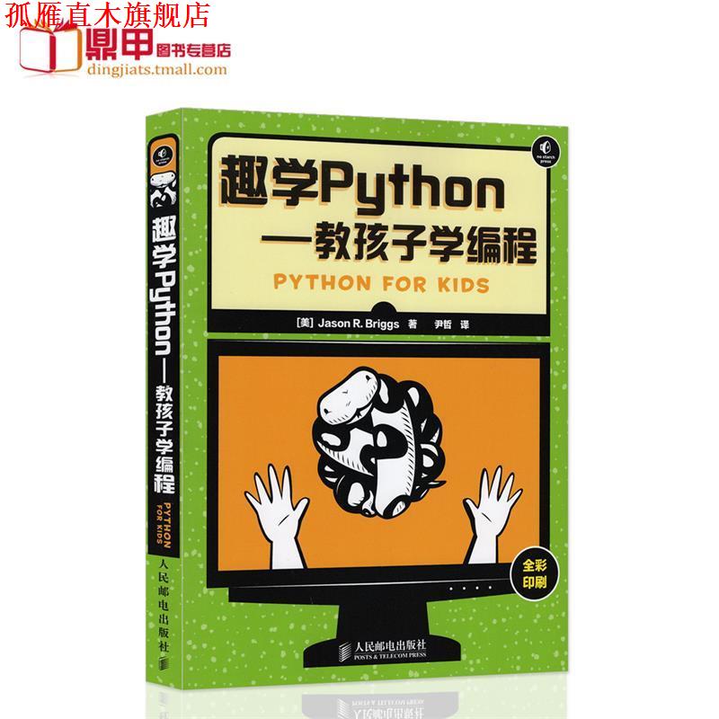 【正版书】 趣学Python---教孩子学编程 [美] 布里格斯　著,尹哲　译 人民邮电出版社