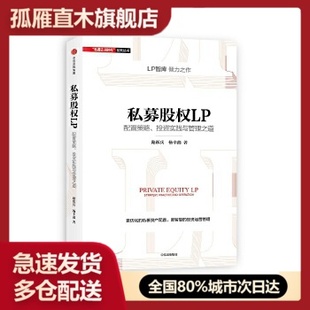【正版】私募股权LP 配置策略投资实践与管理之道 路跃兵 杨幸鑫【正路跃兵 杨幸鑫