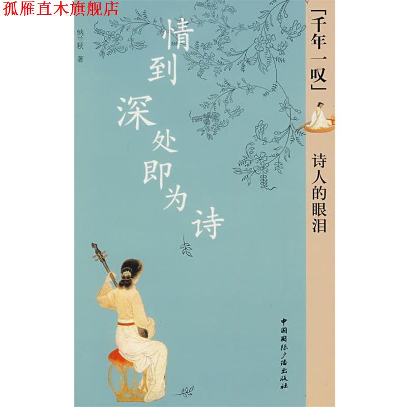 【正版书】 情到深处即为诗诗人的眼泪 纳兰秋 著 中国国际广播出版社