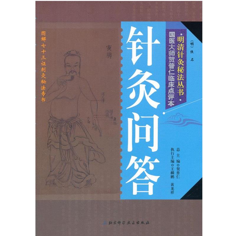 【正版书】 明清针灸秘法丛书6--针灸问答 贺普仁　总著编 北京科学技术出版社