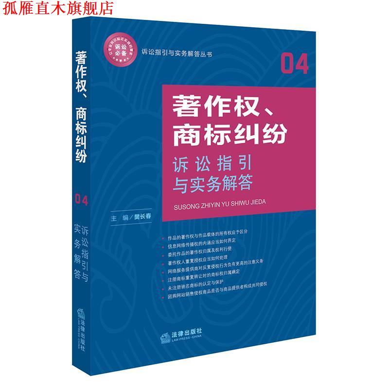 【正版书】 著作权、商标纠纷诉讼指引与实务解答 樊长春 法律出版社