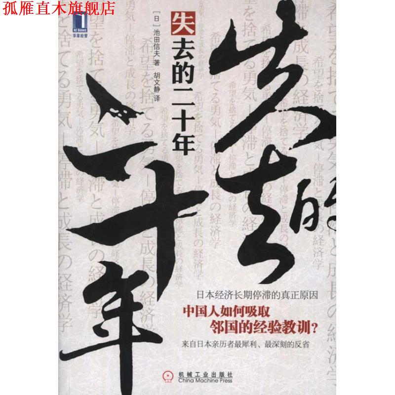 【正版书】 失去的二十年:日本经济长期停滞的真正原因 (日)池田信夫 著,胡文静 译 机械工业出版社