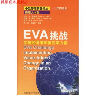 【正版书】 EVA挑战--实施经济增加值变革方案 (英)思腾恩 著,曾嵘 等译 上海交通大学出版社