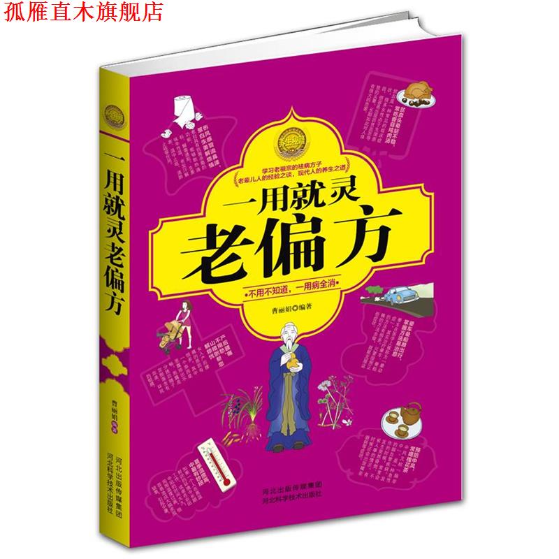 【正版书】 一用就灵老偏方 曹丽娟 编著 河北科技出版社