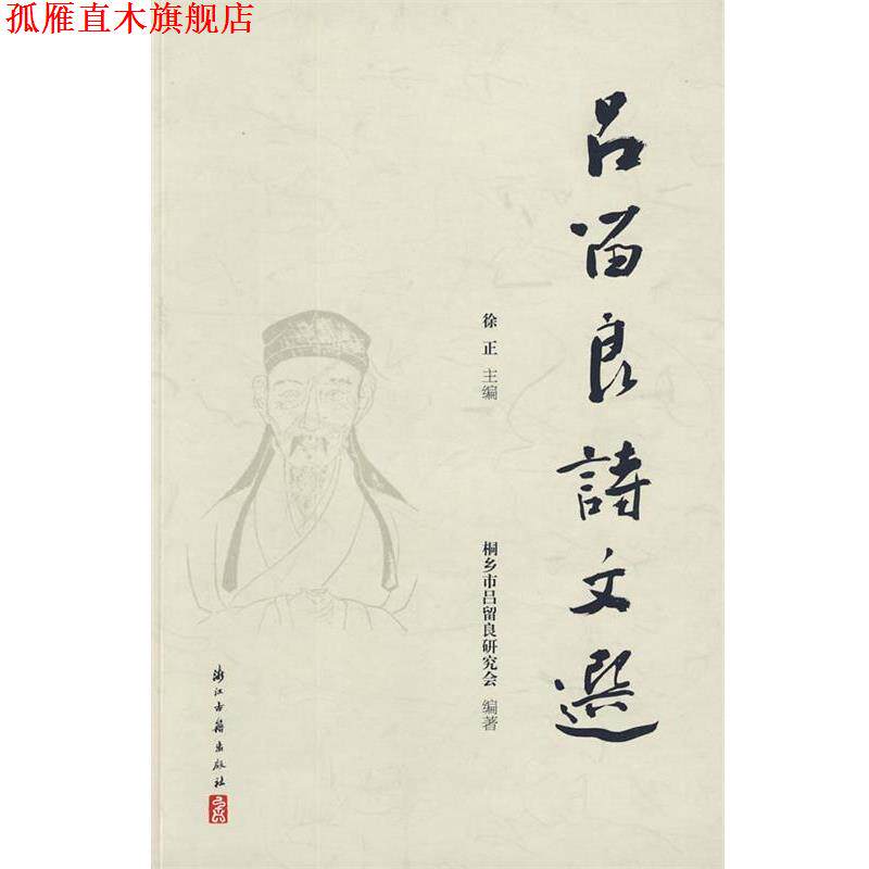 【正版书】 吕留良诗文选 徐正 主编 浙江古籍出版社