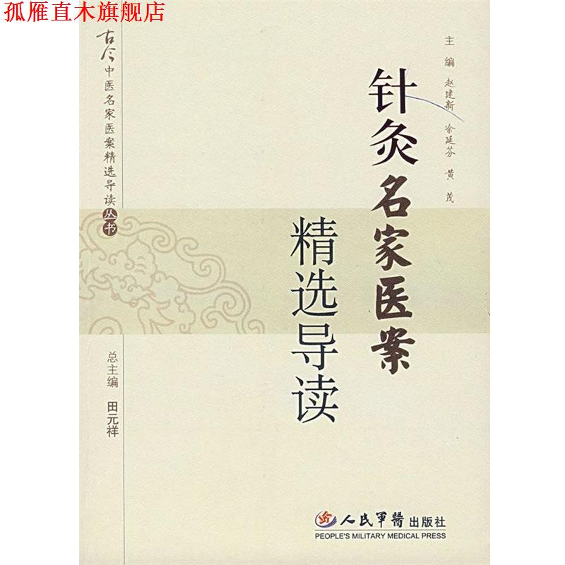 【正版书】 针灸名家医案精选导读 赵建新 等主编 人民军医出版社