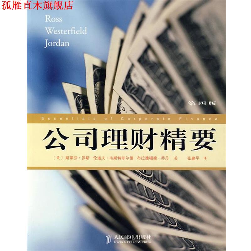 【正版书】 公司理财精要 (美)罗斯,韦斯特菲尔德,乔丹　著,张建平　译 人民邮电出版社