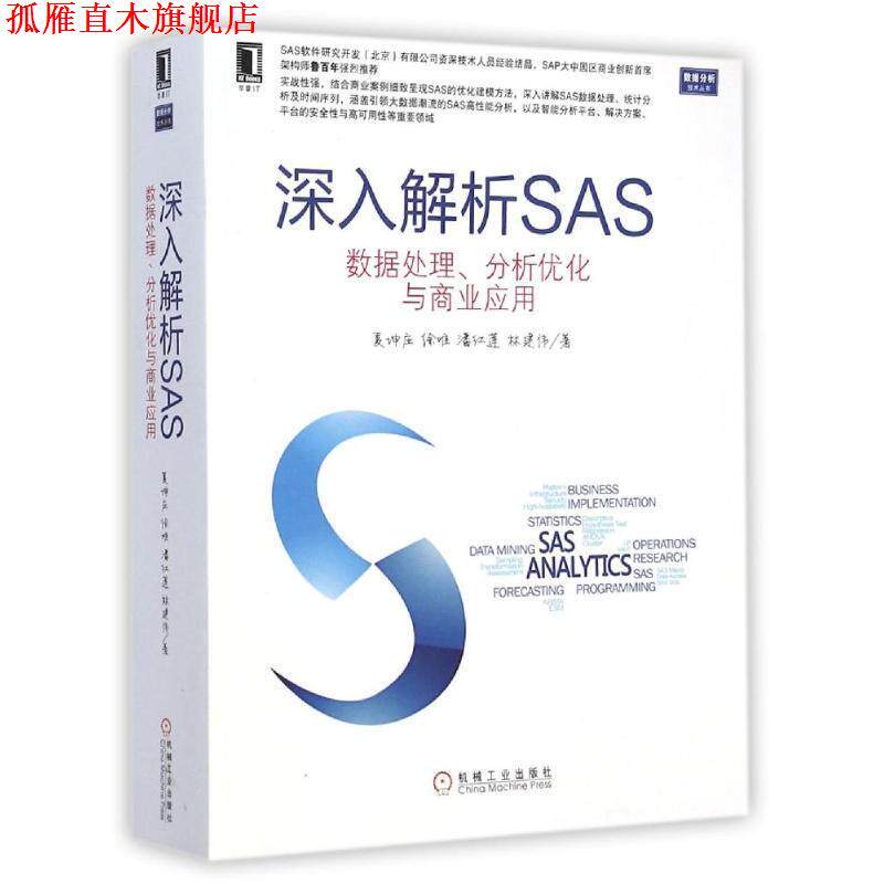 【正版书】 深入解析SAS 数据处理、分析优化与商业应用 夏坤庄　等著 机械工业出版社