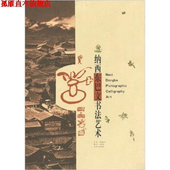 【正版书】 纳西东巴文书法艺术 周家模 等,赵松青 绘,赵庆莲 云南人民出版社