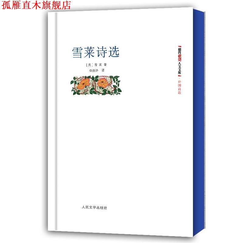 【正版书】 外国诗歌:雪莱诗选 (英)雪莱 人民文学出版社