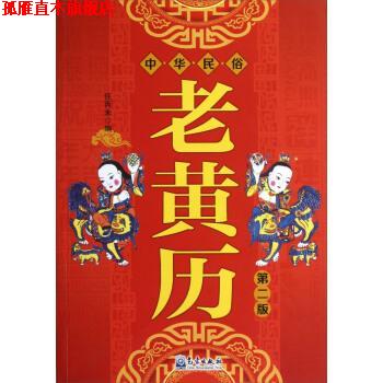 【正版书】 中华民俗老黄历 任丙未 编 气象出版社