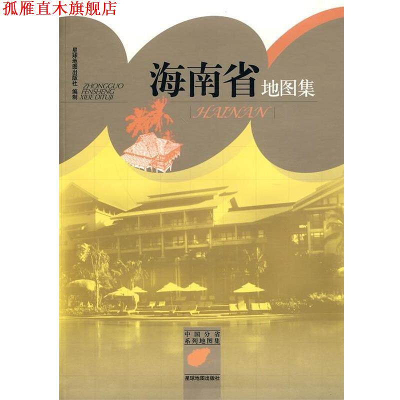 【正版书】 海南省地图集 星球地图出版社 编 星球地图出版社