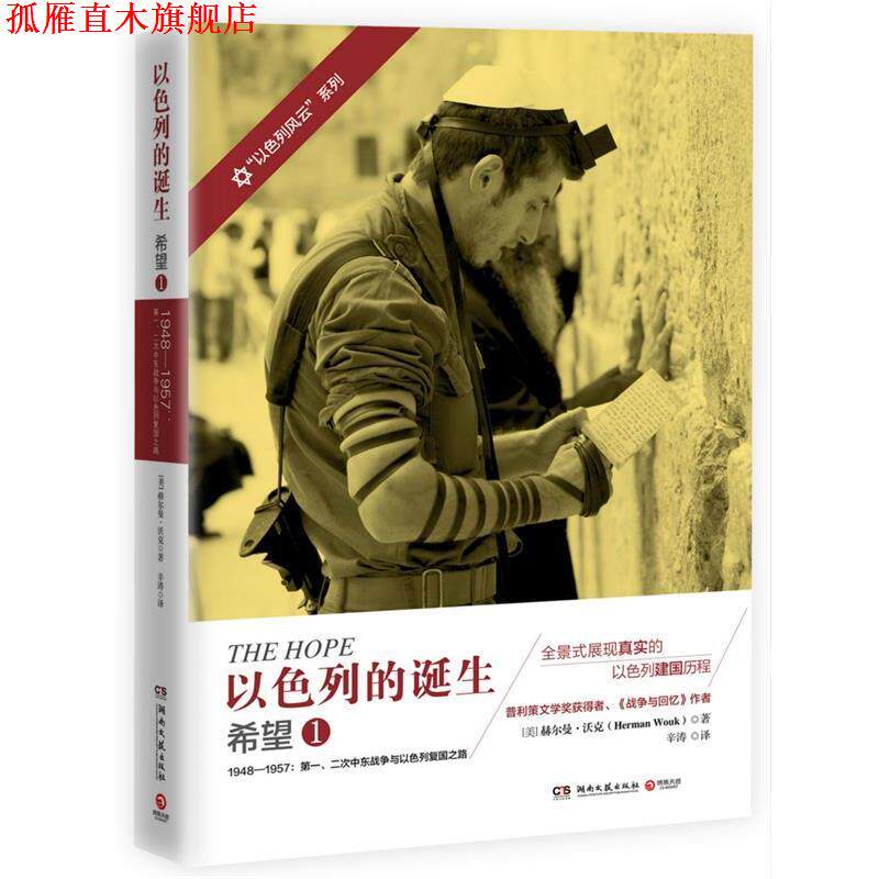 【正版书】 以色列的诞生:希望1 赫尔曼·沃克 (Herman Wouk), 辛涛 湖南文艺出版社