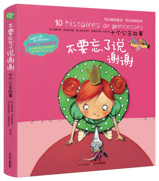 【正版书】 可以唱的童话,可以玩的绘本:十个公主故事--不要忘了说谢谢 [法] 朱丽叶特·索芒德 等 著,[法] 埃玛努埃尔·皮奥 长江
