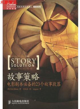 【正版书】 故事策略-电影剧本的23个故事段落 [美] Eric Edson 著,徐晶晶 译 人民邮电出版社
