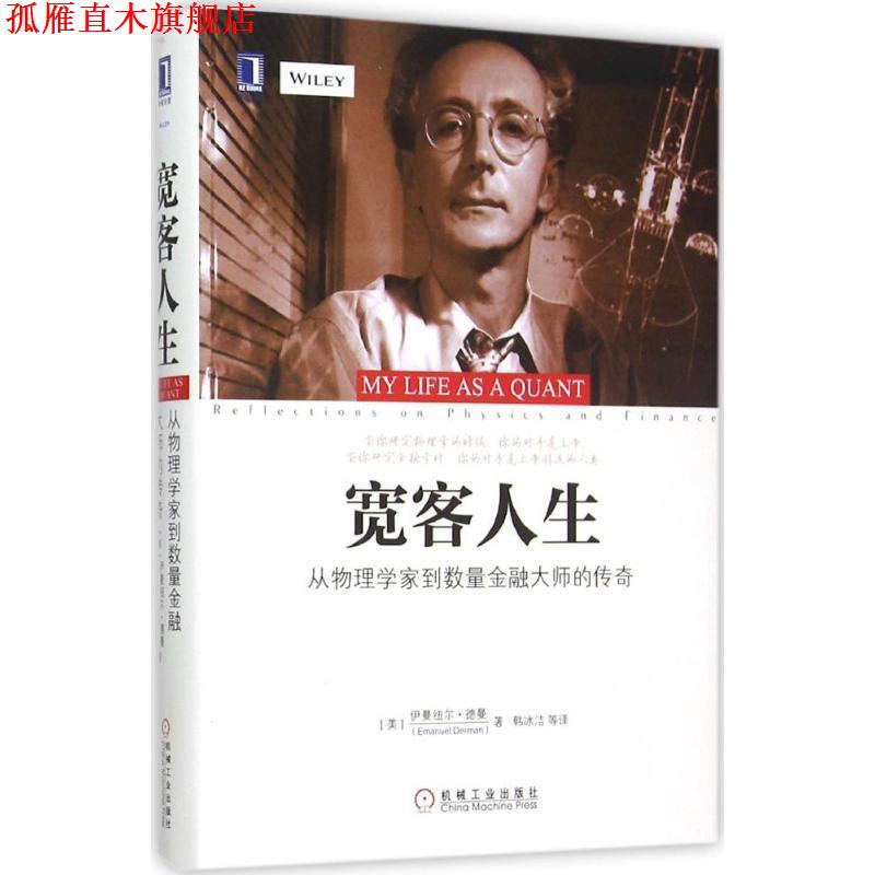 【正版书】 宽客人生:从物理学家到数量金融大师的传奇 [美]　伊曼纽尔·德曼(Emanuel Derman) 著,韩冰洁　等译 机械工业出版社