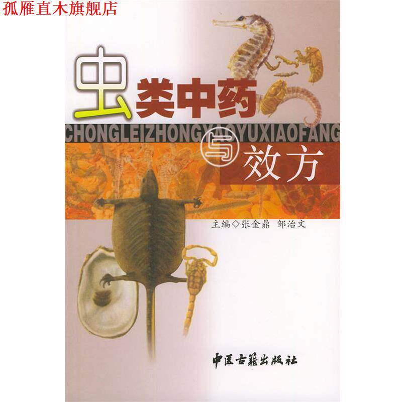 【正版书】 虫类中药与效方 张金鼎 编著 中医古籍出版社