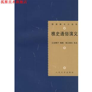 【正版书】 樵史通俗演义 (清)江左樵子 编辑,钱江拗生 批点,史愚 校点 人民文学出版社