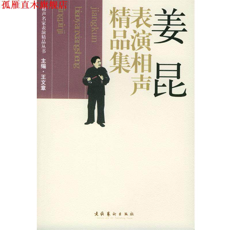 【正版书】 姜昆表演相声精品集 王文章 主编 文化艺术出版社