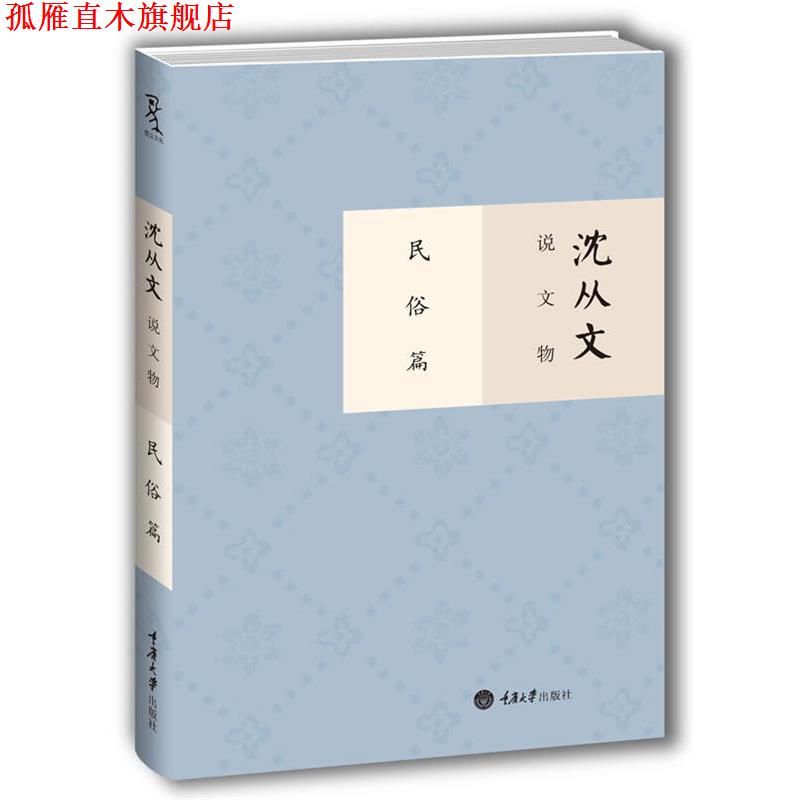 【正版书】 沈从文说文物 民俗篇 沈从文 著作 重庆大学出版社