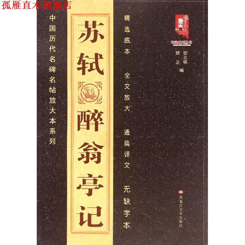【正版书】 苏轼醉翁亭记 班志铭,班正 编 黑龙江美术出版社