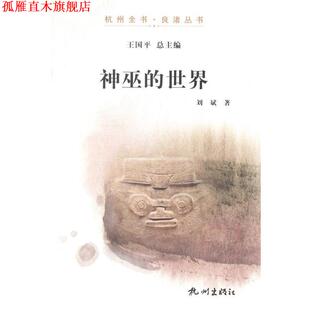 【正版书】 神巫的世界 刘斌 著 杭州出版社