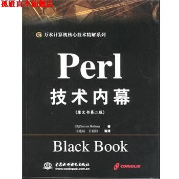 【正版书】 Perl技术内幕 [美]霍尔茨纳 著,王晓娟 译 水利水电出版社