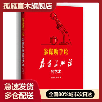 【正版】参谋助手论为首长服务的艺术王怀志郭政 王怀志、郭政