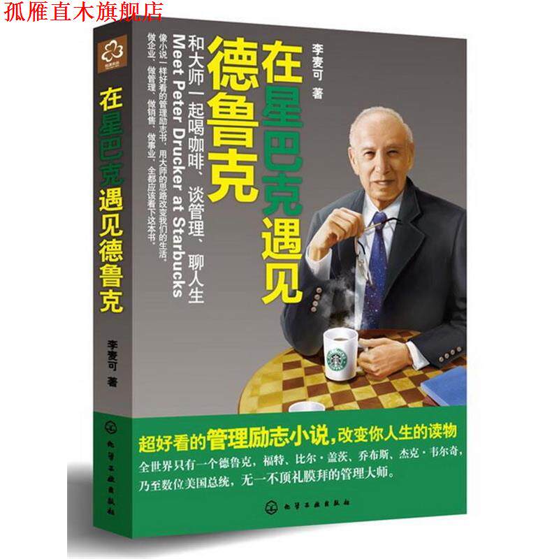 【正版书】 在星巴克遇见德鲁克:和大师一起喝咖啡、谈管理、聊人生 李麦可著 化学工业出版社