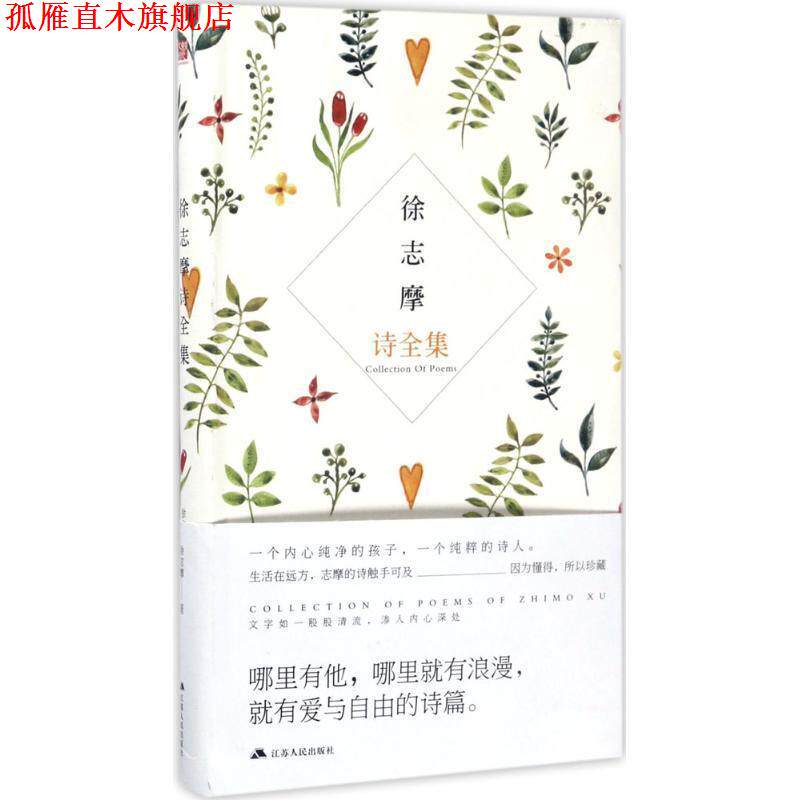 【正版书】 徐志摩诗全集 徐志摩 江苏人民出版社