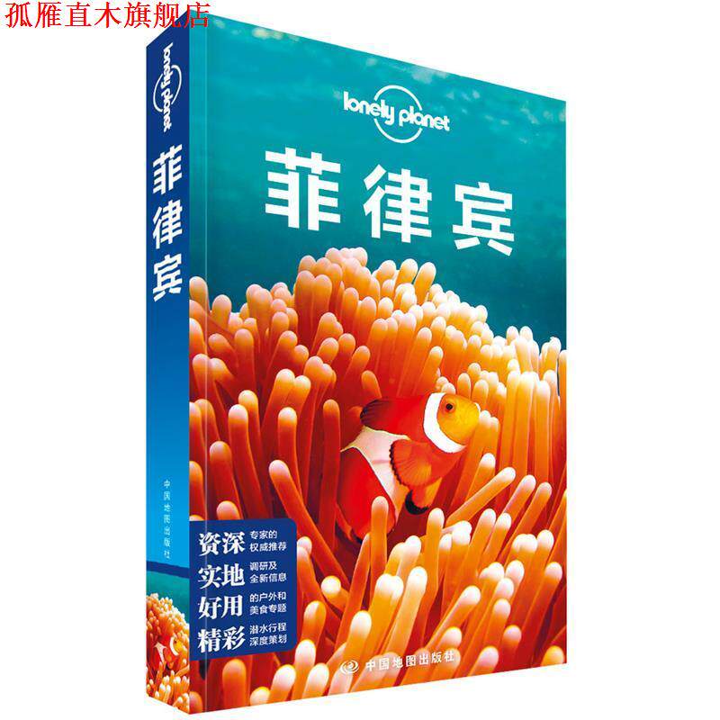 【正版书】 孤独星球Lonely Planet旅行指南系列:菲律宾 中文 澳大利亚LonelyPlanet公司 中国地图出版社
