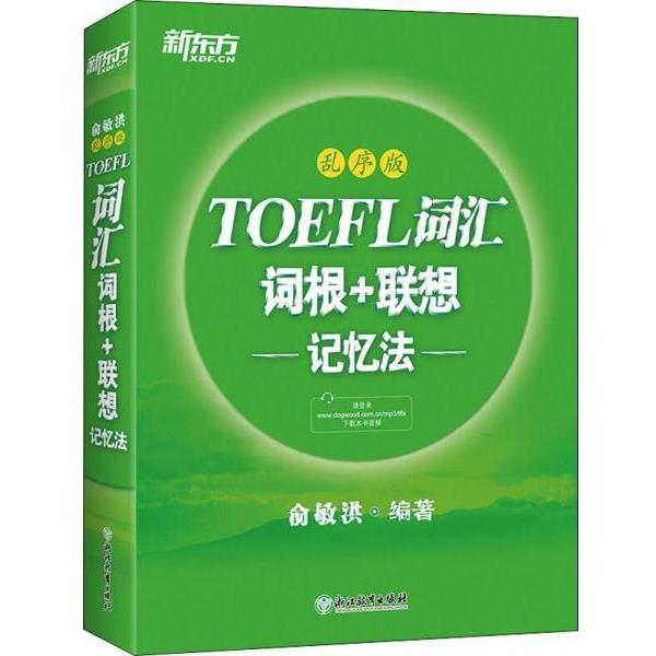 【正版书】 TOEFL词汇词根+联想记忆法:乱序版 俞敏洪 浙江教育出版社