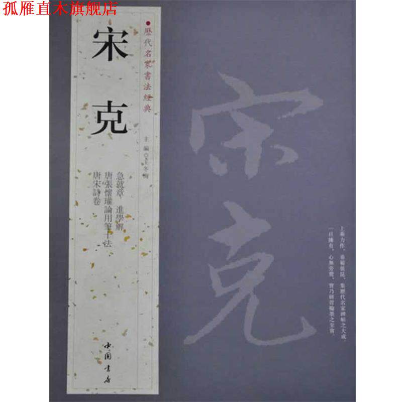 【正版书】 历代名家书法经典宋克 王冬梅 主编 中国书店出版社