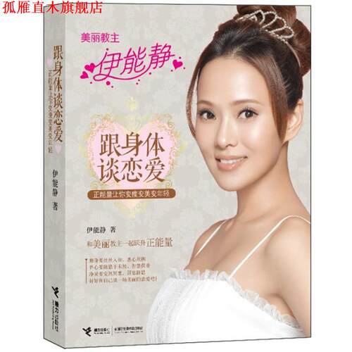 【正版书】 跟身体谈恋爱:正能量让你变瘦变 伊能静 著 接力出版社